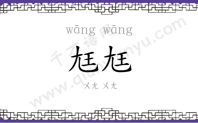 尪尪