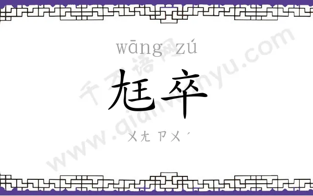 尪卒