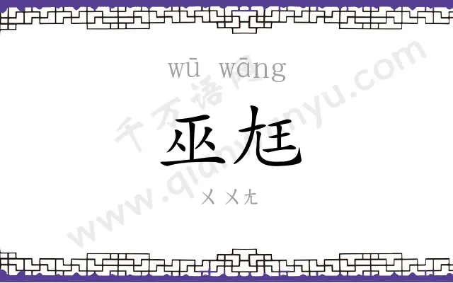 巫尪