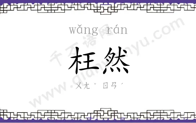 枉然