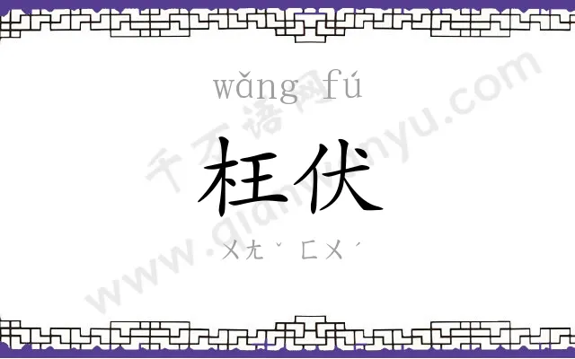 枉伏