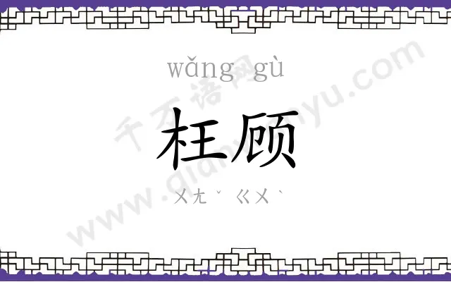 枉顾