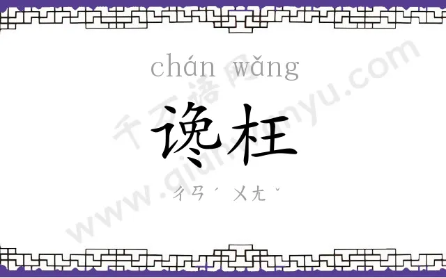 谗枉