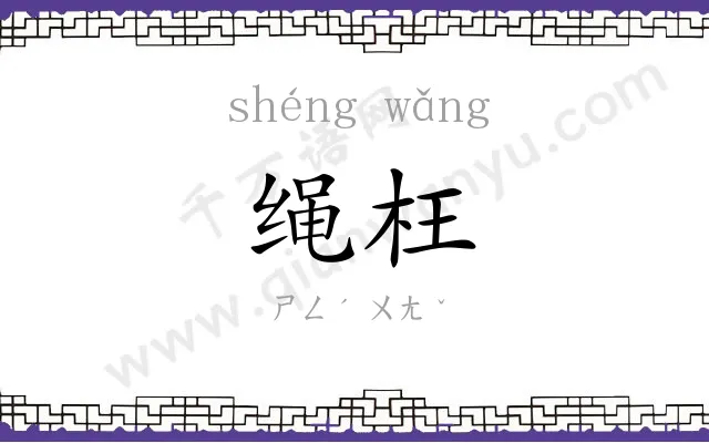 绳枉