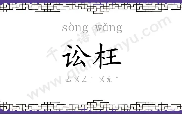 讼枉