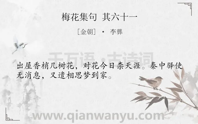 《梅花集句 其六十一》作者是金朝的李龏.诗词全文约共32字.