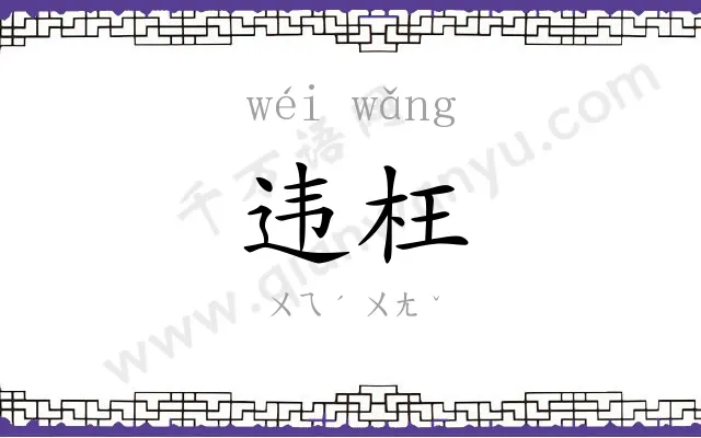 违枉