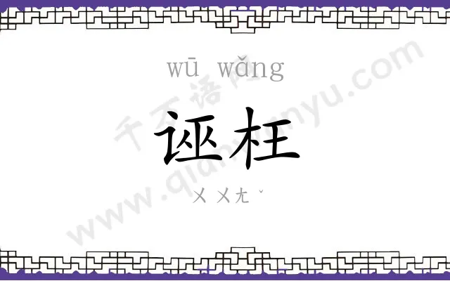 诬枉