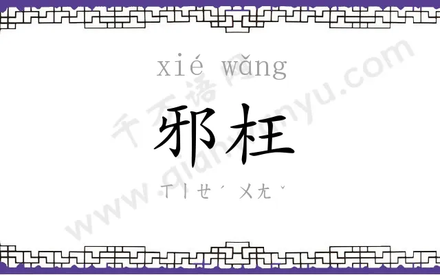 邪枉