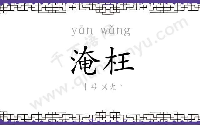 淹枉