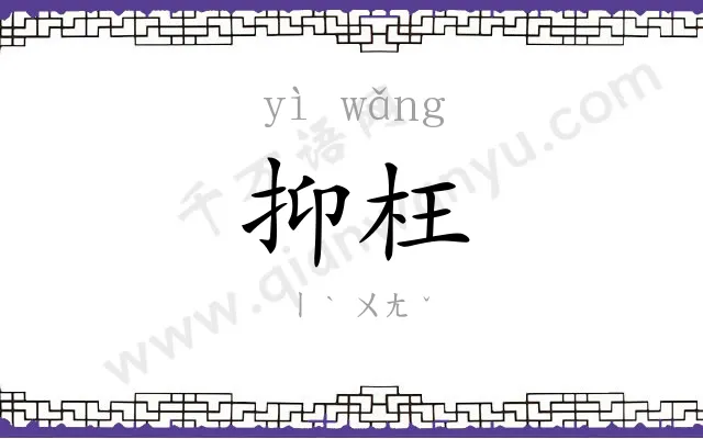 抑枉