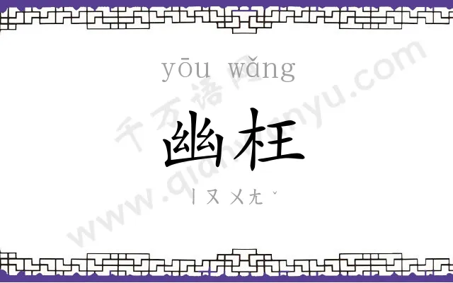 幽枉