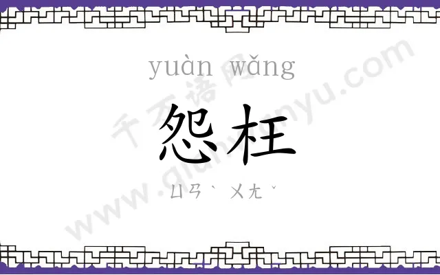 怨枉