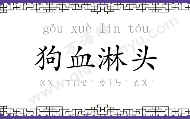 狗血淋头