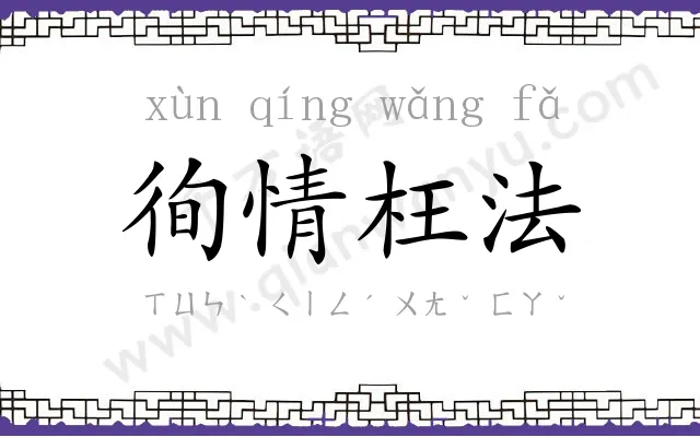 徇情枉法