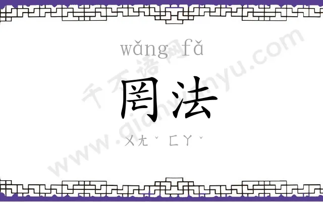 罔法