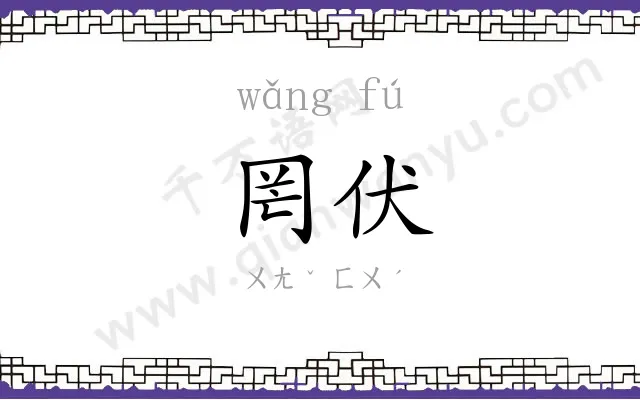罔伏