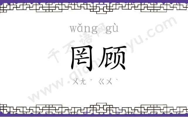 罔顾