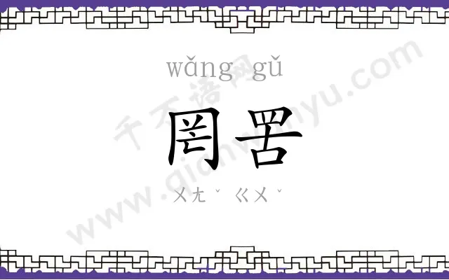 罔罟
