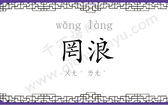 罔浪