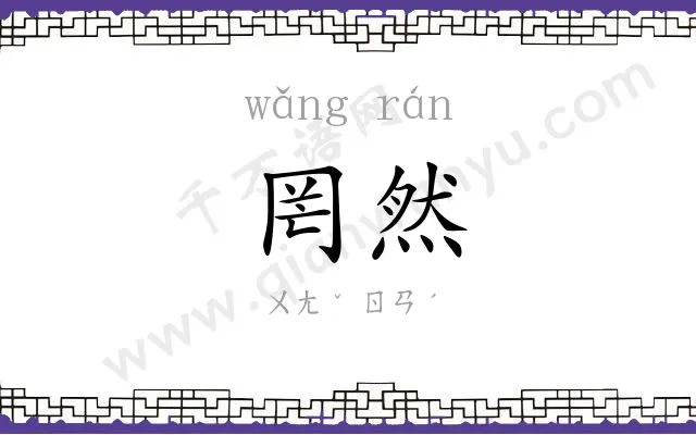 罔然