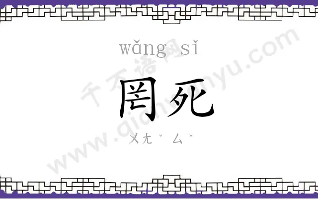 罔死