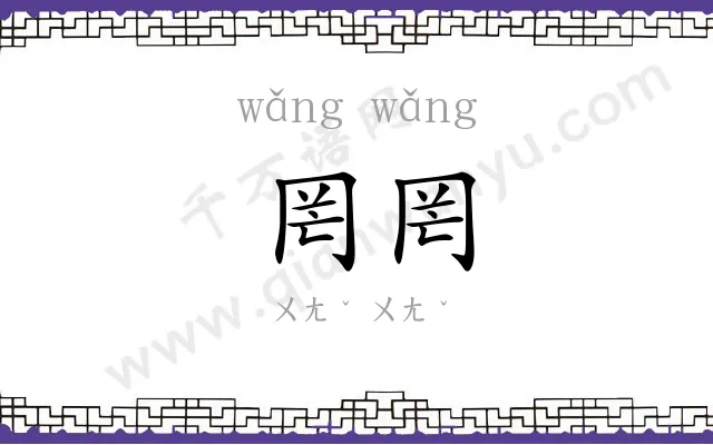 罔罔