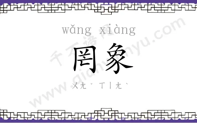 罔象