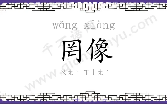 罔像