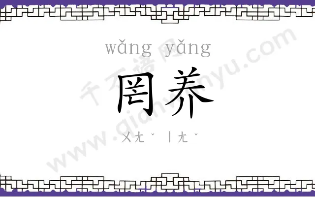 罔养