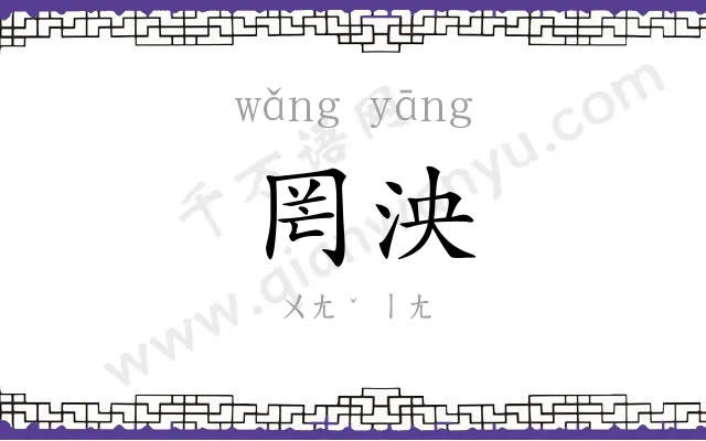罔泱