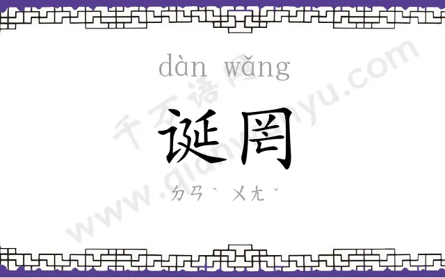 诞罔