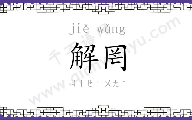 解罔