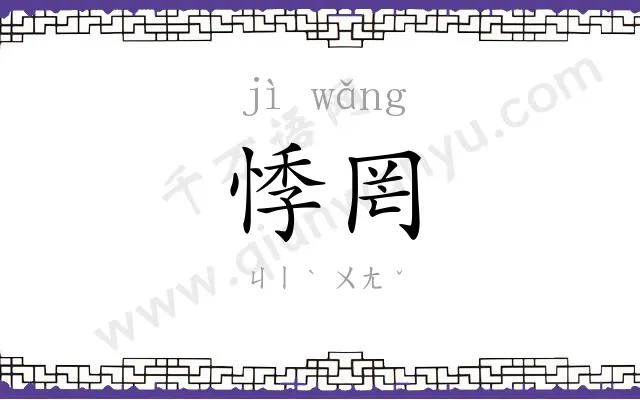 悸罔