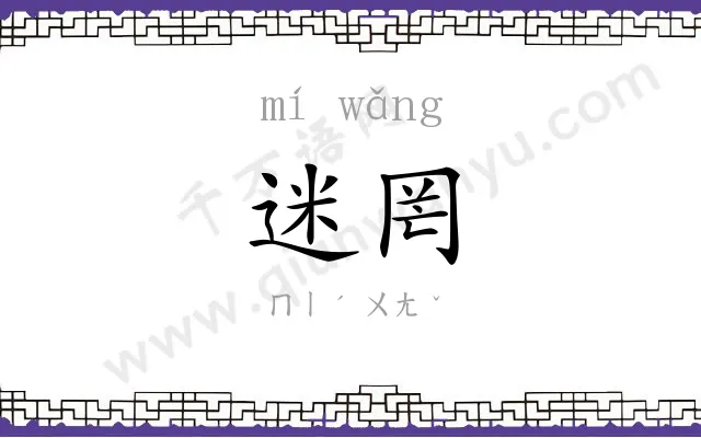 迷罔