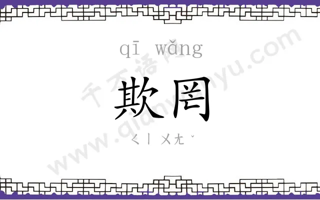 欺罔
