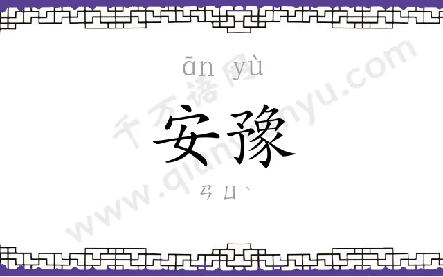 安豫