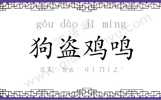 狗盗鸡鸣