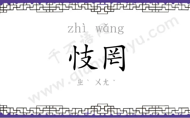 忮罔