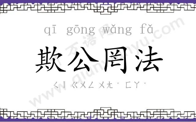 欺公罔法