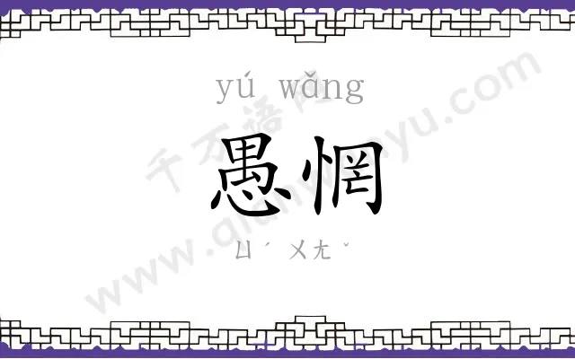 愚惘