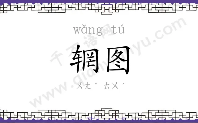 辋图