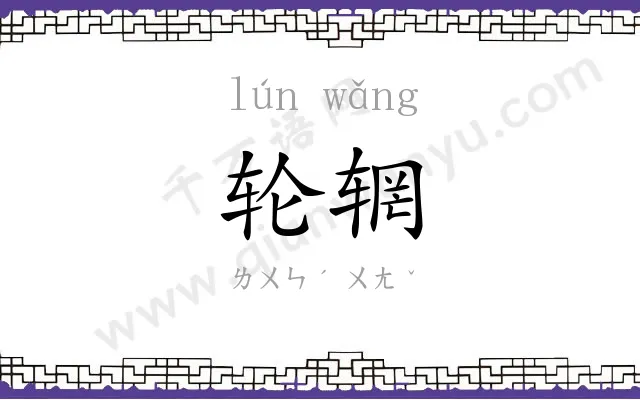 轮辋