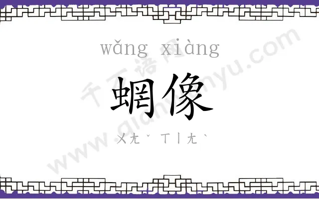 蝄像