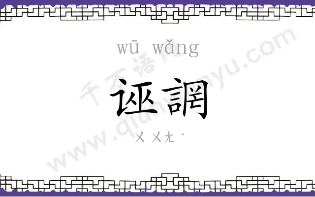 诬誷