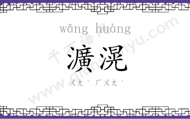 瀇滉