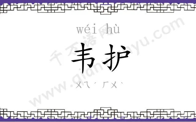 韦护