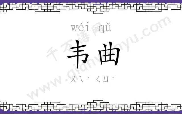 韦曲