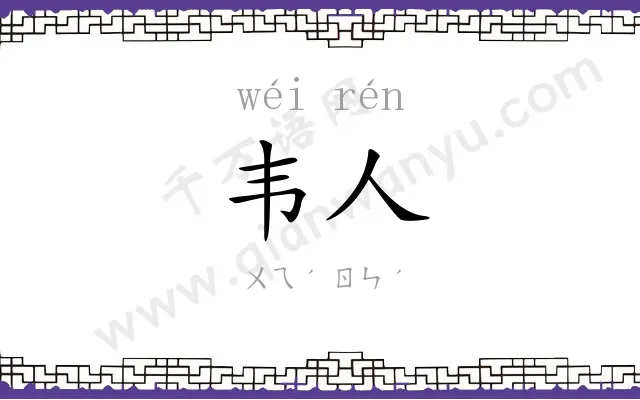 韦人