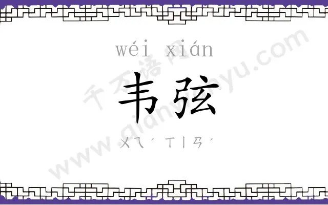 韦弦